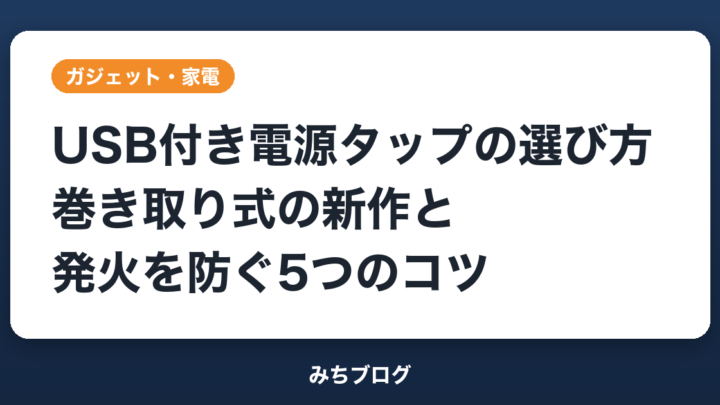 USB付き電源タップの選び方｜巻き取り式新作と発火を防ぐ5つのコツ