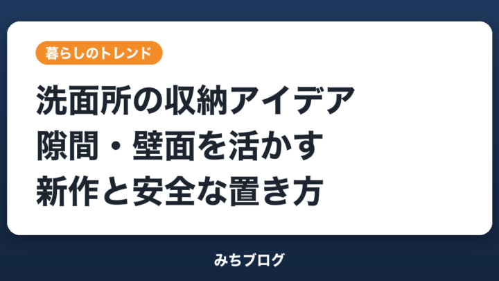 洗面所の収納アイデア｜隙間・壁面を活かす新作と安全な置き方