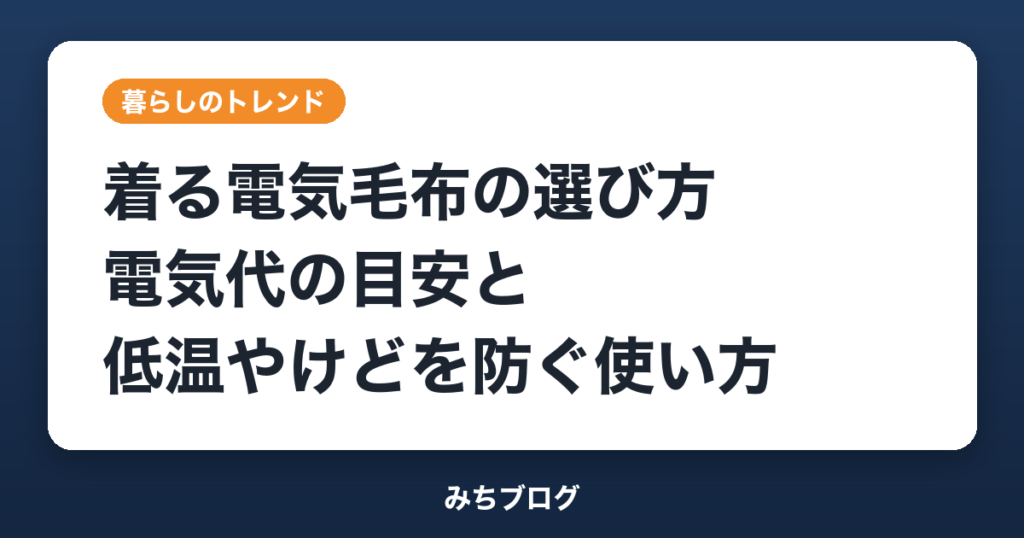 着る電気毛布の選び方｜電気代の目安と低温やけどを防ぐ使い方
