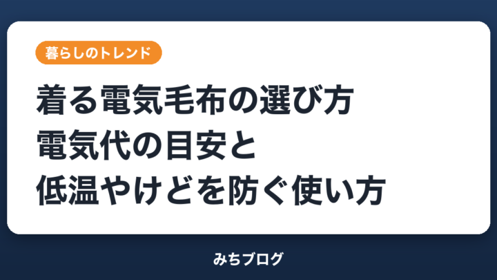 着る電気毛布の選び方｜電気代の目安と低温やけどを防ぐ使い方