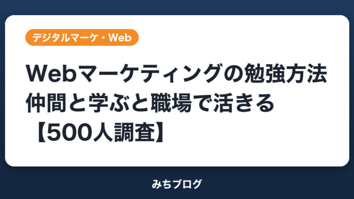 Webマーケティングの勉強方法｜仲間と学ぶと職場で活きる【500人調査】