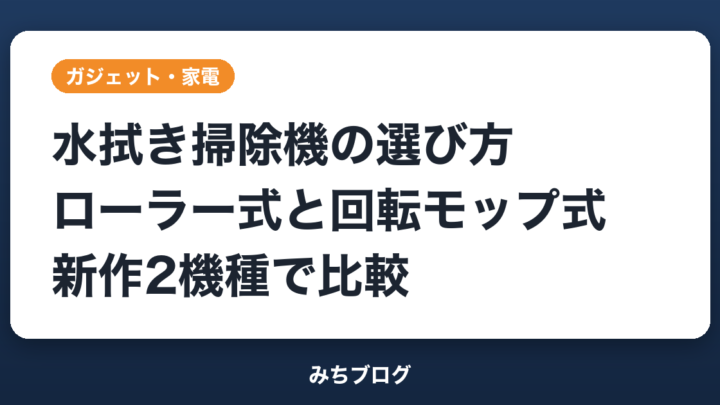 水拭き掃除機の選び方｜ローラー式と回転モップ式を新作2機種で比較